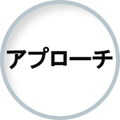 アプローチ